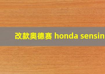 改款奥德赛 honda sensing